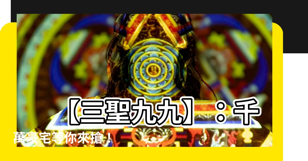 【三聖九九】 【三聖九九】：千萬豪宅等你來搶！