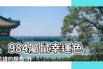 【1984年生肖鼠忌諱顏色】1984屬鼠幸運色和忌諱的顏色 |什麼顏色可以催吉助旺屬鼠人 |忌諱什麼顏色 |