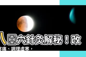 【八聊穴】八髎穴針灸解秘！改善疼痛、調理虛寒，打造健康好體質
