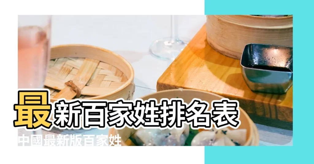 最新百家姓排名表 |中國最新版百家姓排行榜 |新版百家姓 |【中國最新百家姓】