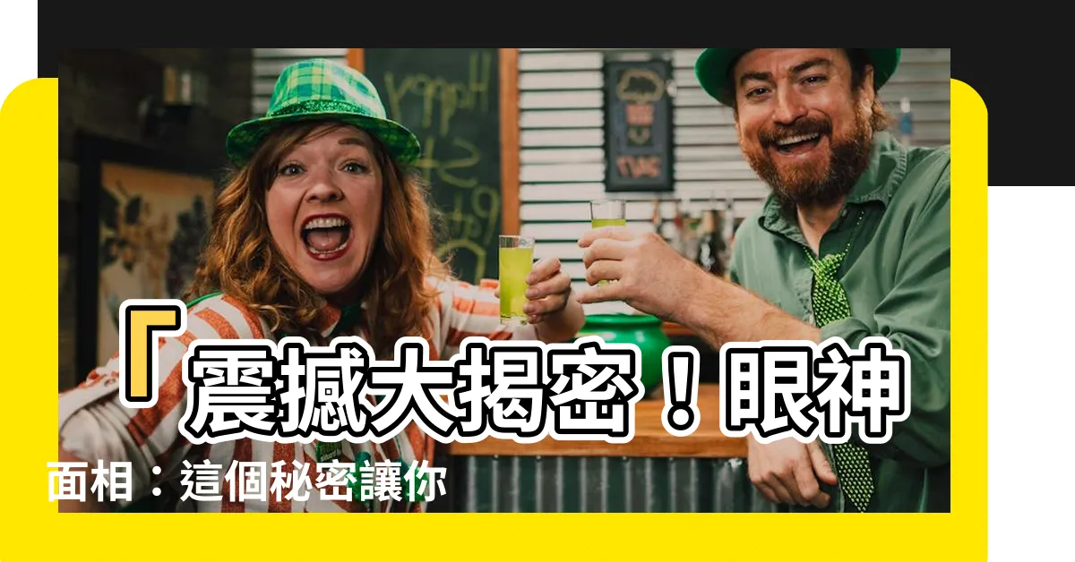 【眼神面相】「震撼大揭密！眼神面相：這個秘密讓你察覺成功人士！」