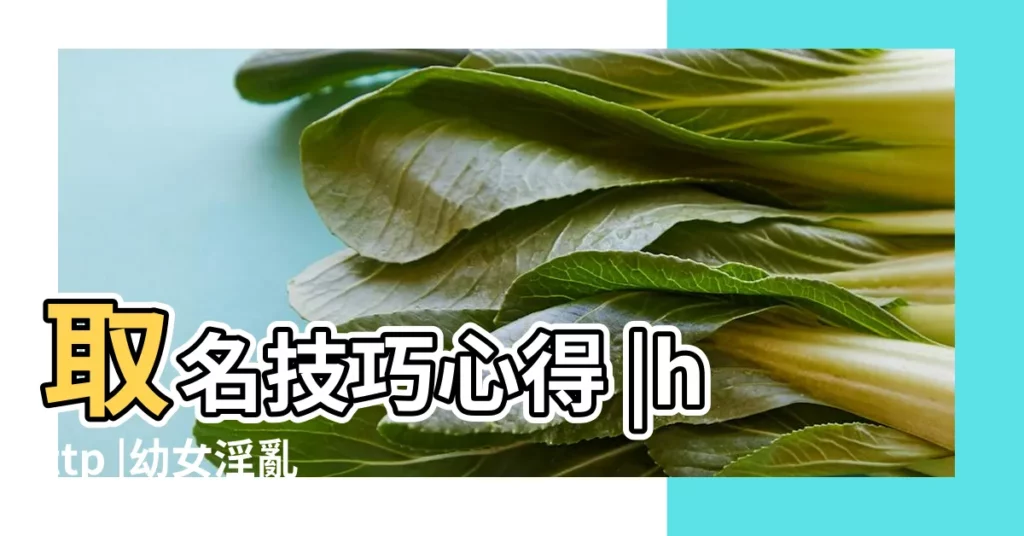 取名技巧心得 |http |幼女淫亂小説 |【教育文化的最好名字大全集】