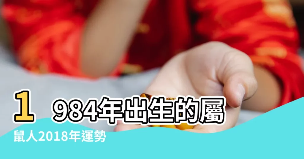 1984年出生的屬鼠人2018年運勢 |1984年屬鼠的人2018年運程 |2018年屬鼠人的全年運勢 |【84年屬鼠女人2018年運程】