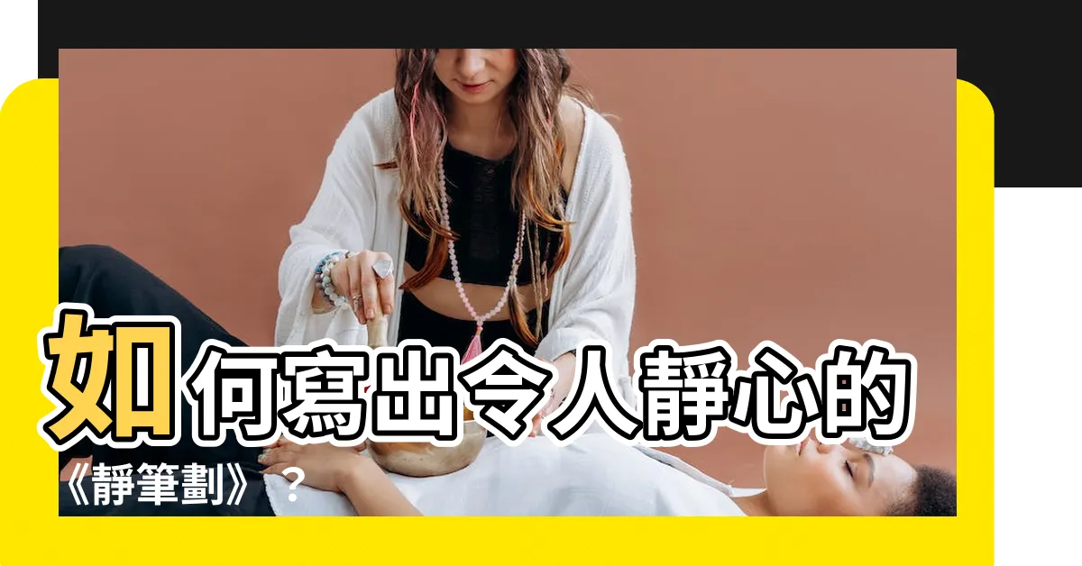 【靜筆劃】如何寫出令人靜心的《靜筆劃》？
