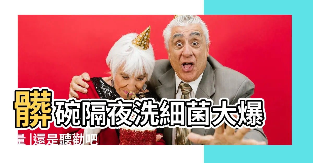 【隔夜碗筷不要洗】髒碗隔夜洗細菌大爆量 |還是聽勸吧 |並非老人 |