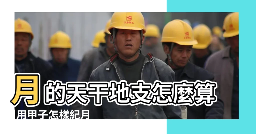 月的天干地支怎麼算 |用甲子怎樣紀月 |月份天干地支計算方法 |【用甲子怎麼計算月份】