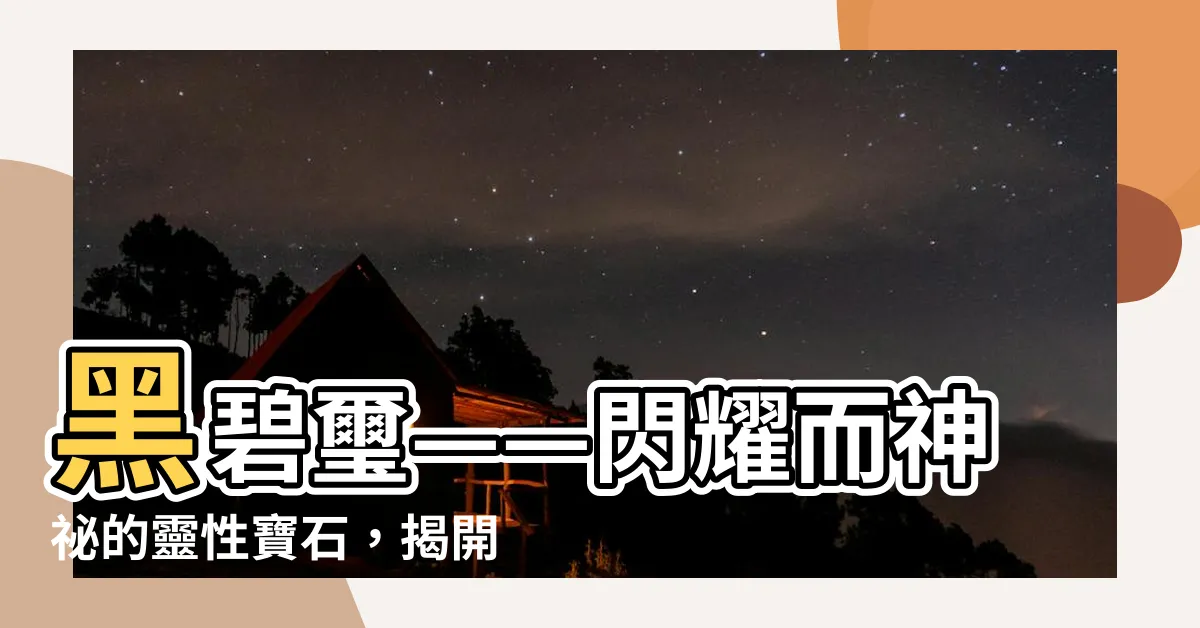 【黑碧璽副作用】黑碧璽——閃耀而神秘的靈性寶石，揭開其潛在副作用和禁忌