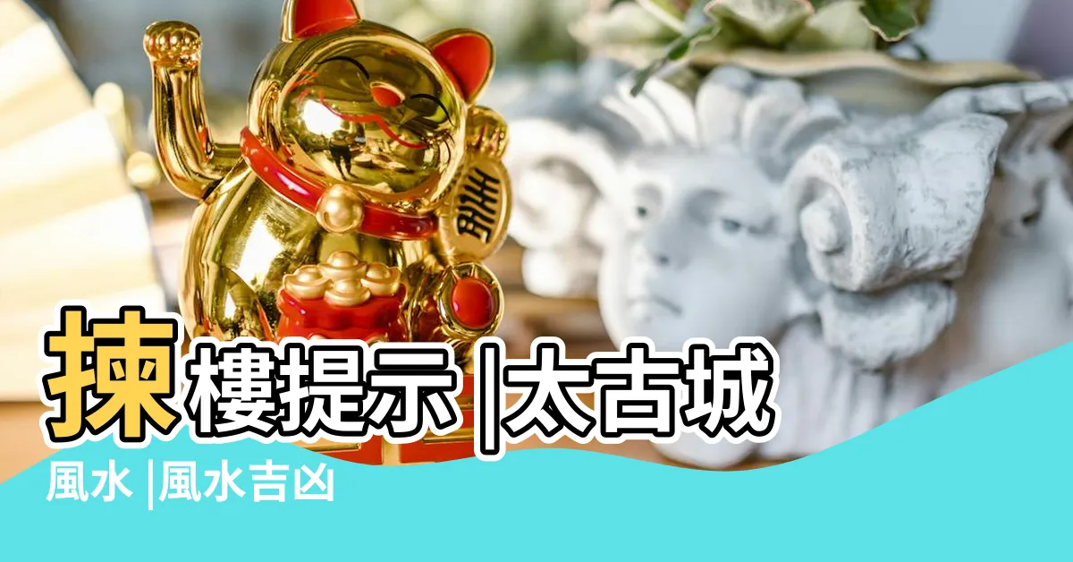 【太古城風水】揀樓提示 |太古城風水 |風水吉凶 |