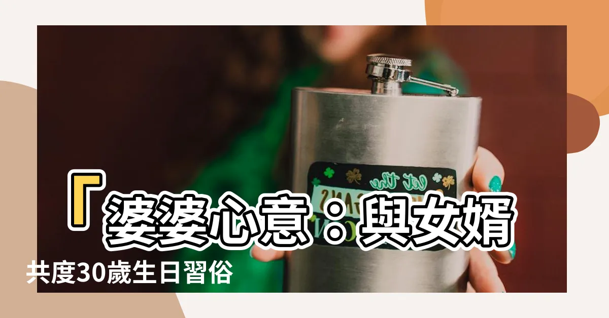 【30歲生日習俗】「婆婆心意：與女婿共度30歲生日習俗，愛的慶祝讓人心動」