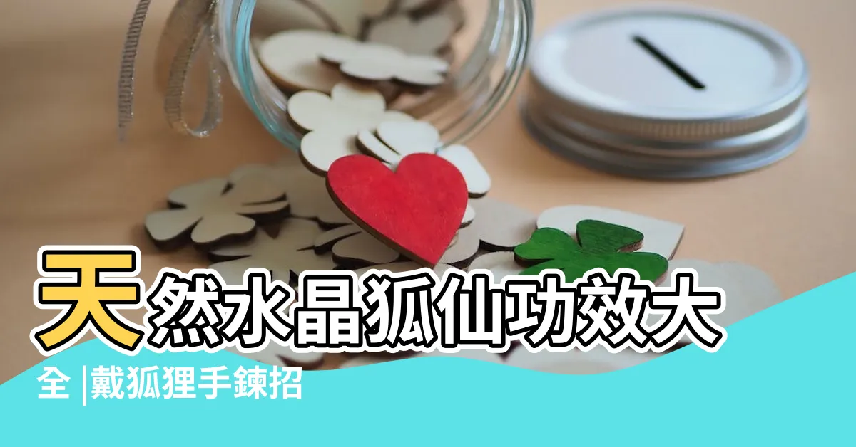 【狐狸水晶功效】天然水晶狐仙功效大全 |戴狐狸手鍊招桃花 |先搞懂中日文化狐仙象徵意義 |