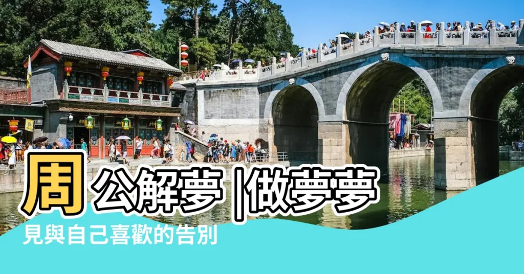 周公解夢 |做夢夢見與自己喜歡的告別好不好 |解夢大師 |【夢到有人過來跟我告別】