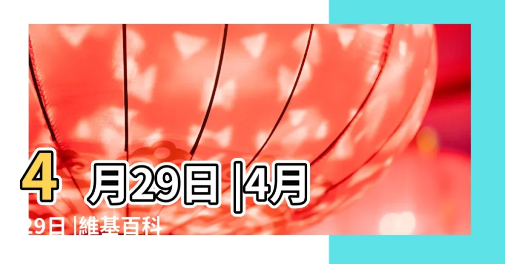 4月29日 |4月29日 |維基百科 |【歷史上的今天4月29曰】