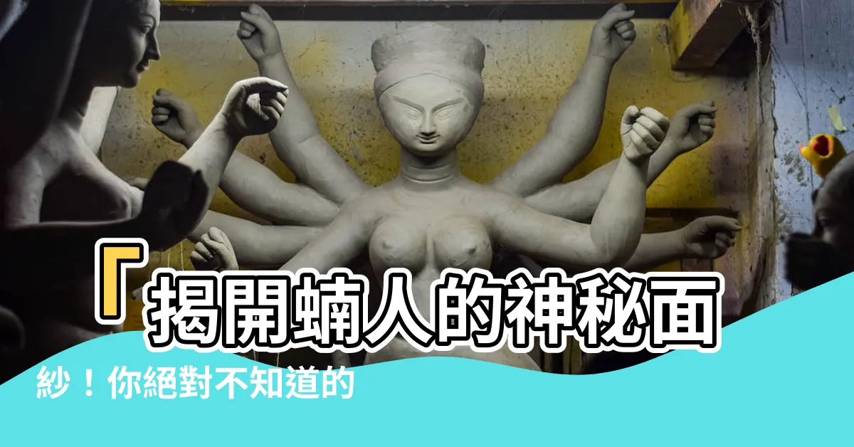 【蝻人】「揭開蝻人的神秘面紗！你絕對不知道的真相！」