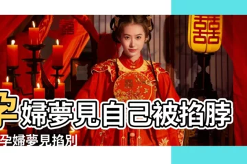 【孕婦夢見有人掐我脖子】孕婦夢見自己被掐脖子 |孕婦夢見掐別人脖子 |