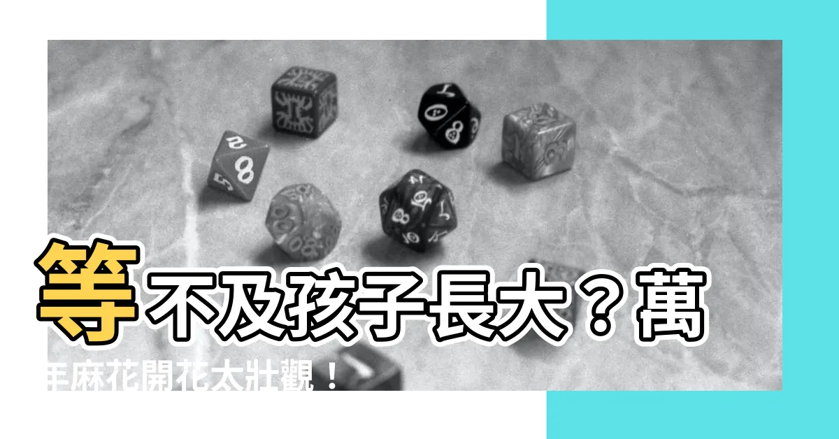 【萬年麻開花】等不及孩子長大？萬年麻花開花太壯觀！苗栗景點大公開～