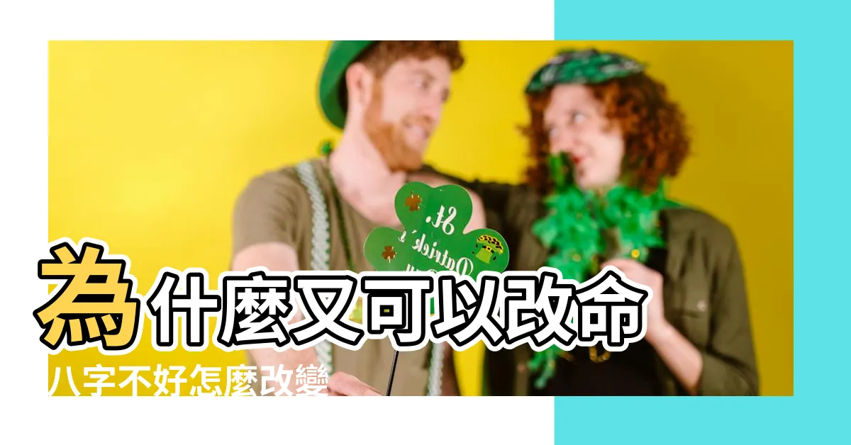 【八字 改命】為什麼又可以改命 |八字不好怎麼改變命運 |八字是註定的 |