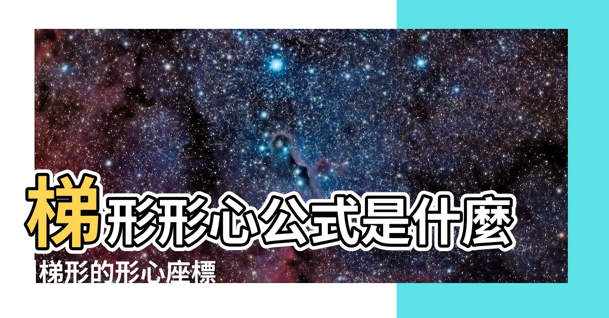 【梯形型心】梯形形心公式是什麼 |梯形的形心座標 |梯形的形心計算公式 |