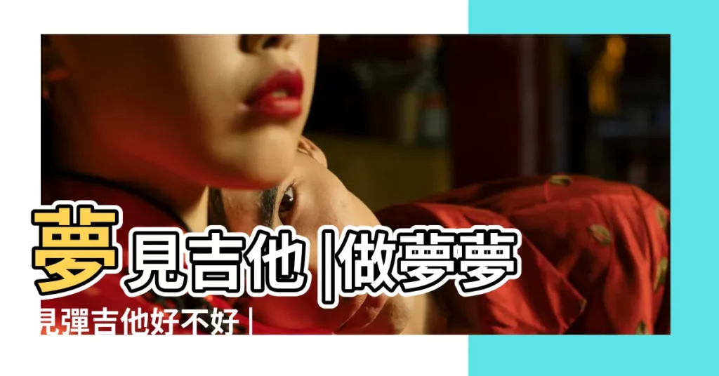 夢見吉他 |做夢夢見彈吉他好不好 |夢見彈吉他 |【周公解夢 夢見 彈吉他】