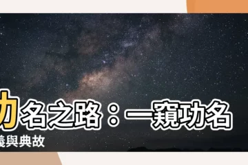 【功名意思】功名之路：一窺功名意義與典故