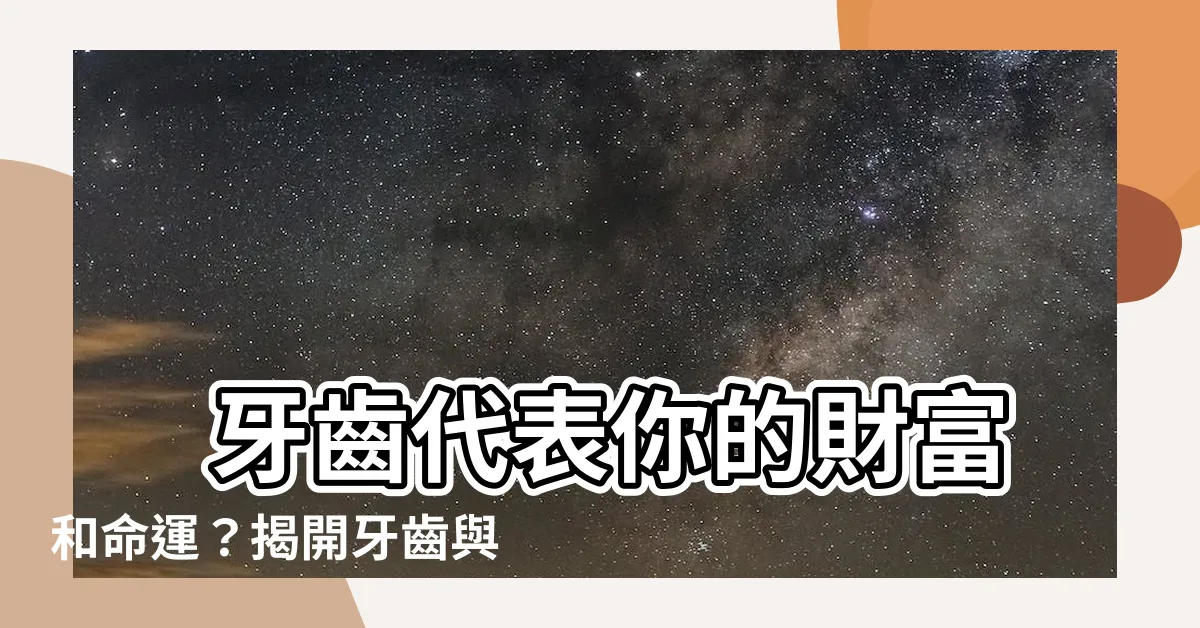 【牙齒代表什麼】 牙齒代表你的財富和命運？揭開牙齒與面相的驚人關聯！