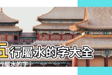 【五行水性字起名字】五行屬水的字大全 |五行屬水的字 |五行屬水的字知多少 |