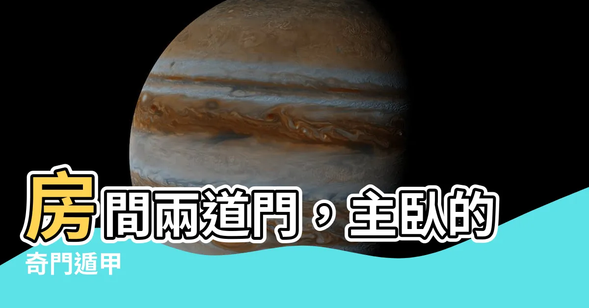 【主卧有兩個門】房間兩道門，主卧的奇門遁甲