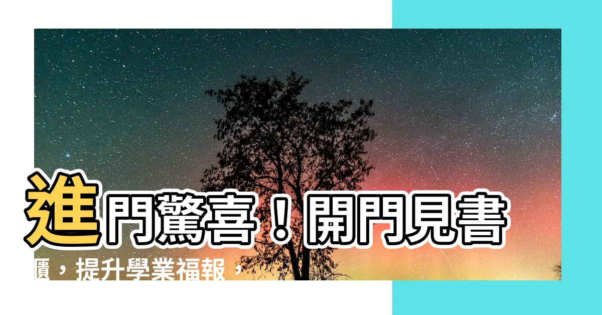 【開門見書櫃】進門驚喜！開門見書櫃，提升學業福報，增添家宅風水寶