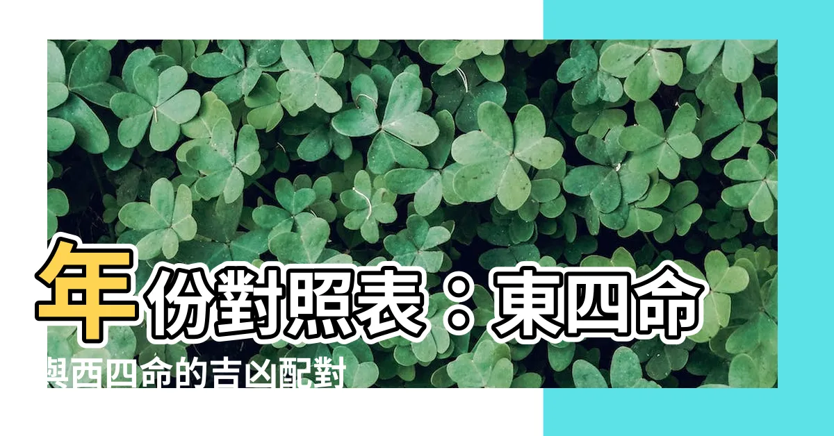 【東四命西四命年份】年份對照表：東四命與西四命的吉凶配對絕佳參考