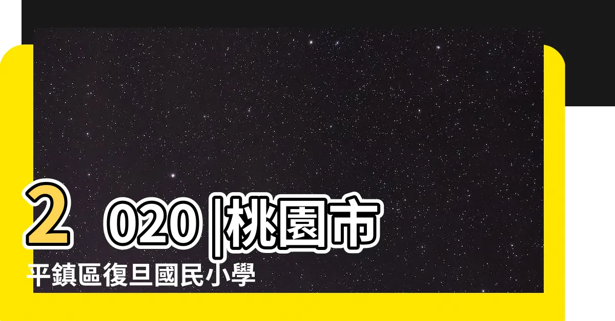 【復旦國小閲讀認證】2020 |桃園市平鎮區復旦國民小學閲讀認證獎勵辦法修正版 |登入系統 |