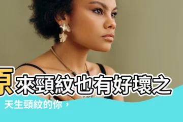 【頸紋天生面相】原來頸紋也有好壞之分！天生頸紋的你，命運竟如此！