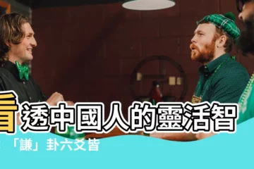 【六爻皆吉】看透中國人的靈活智慧：「謙」卦六爻皆吉的易經哲學