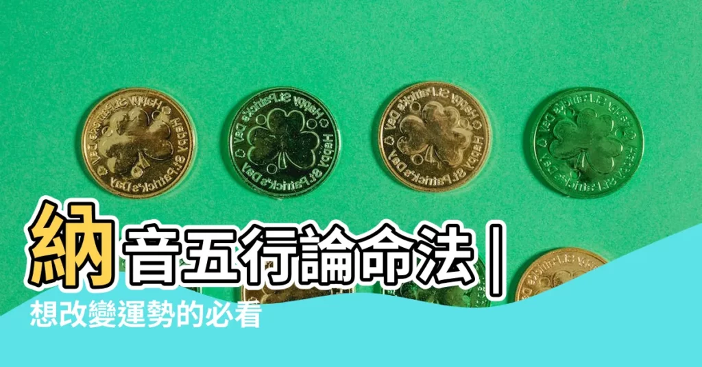 納音五行論命法 |想改變運勢的必看 |1分鐘講明白生辰八字和五行屬性的關係 |【年柱 五行】