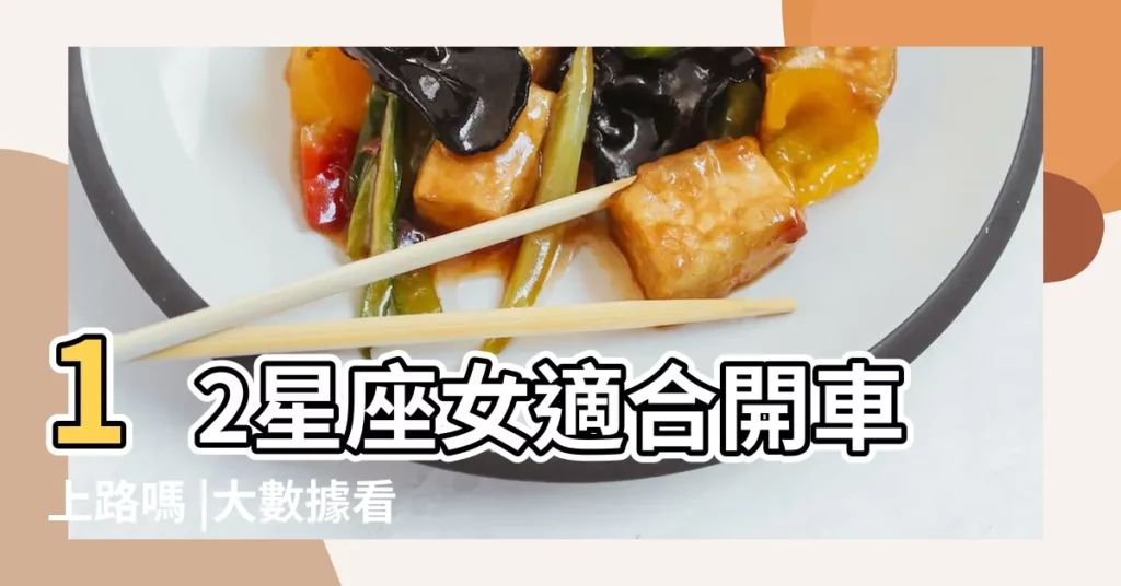 12星座女適合開車上路嗎 |大數據看開車安全 |天蠍男女危駕比例高 |【天蠍女適合開車嗎】