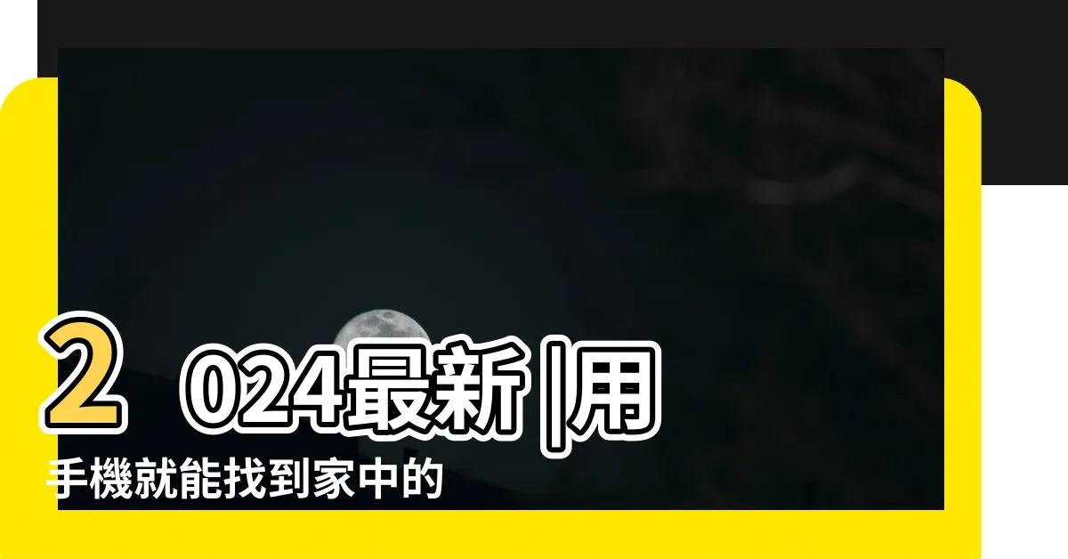 【財位 怎麼看】2024最新 |用手機就能找到家中的 |居家風水財位在哪裡 |