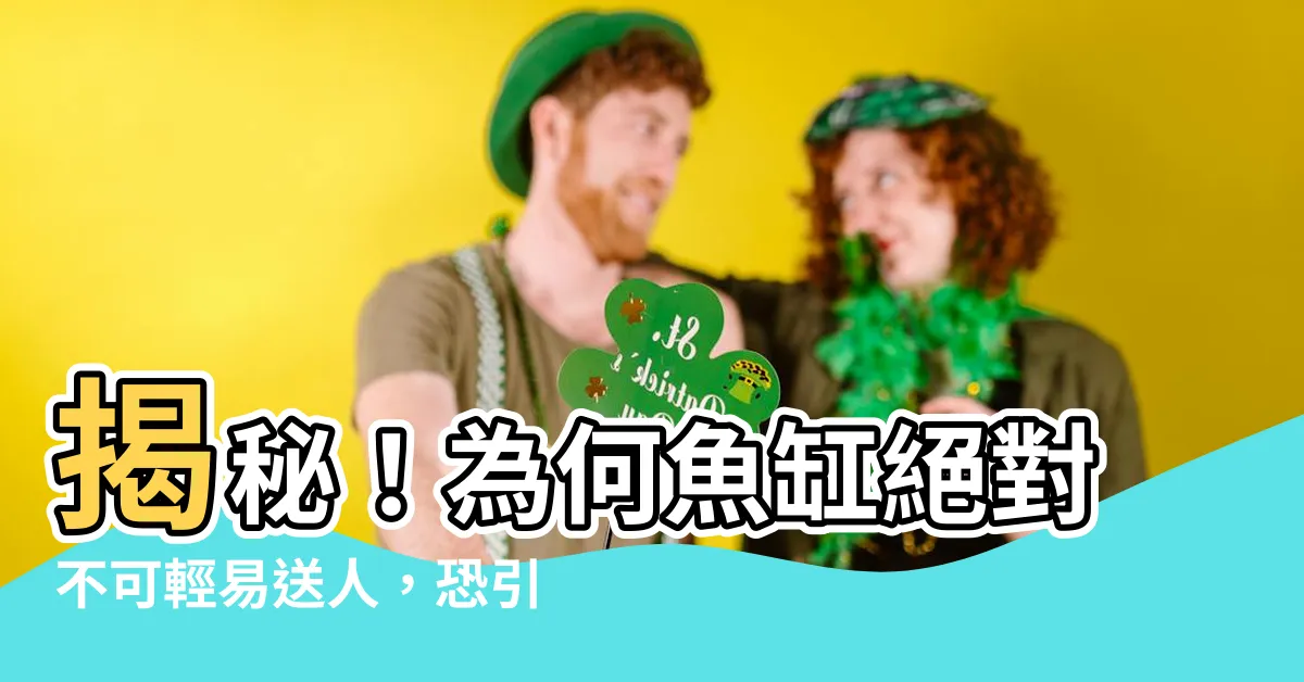 【魚缸不能送人】揭秘！為何魚缸絕對不可輕易送人，恐引來財運凶煞