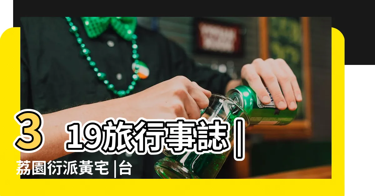 【荔園衍派黃宅】319旅行事誌 |荔園衍派黃宅 |台南後壁荔園衍派黃宅列暫定古蹟地方籲保留重視 |