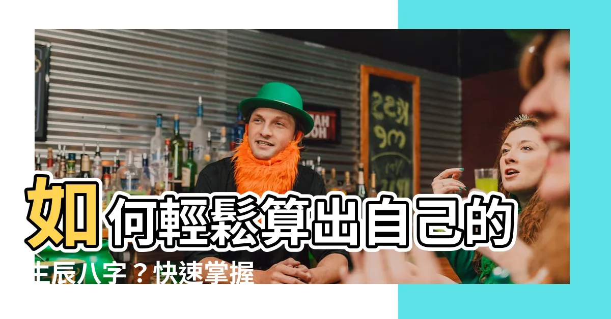 【如何算自己的八字】如何輕鬆算出自己的生辰八字？快速掌握八字算法！