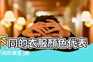 【顏色都代表着什麼意思是什麼】不同的衣服顏色代表着不同的寓意 |顏色寓意 |顏色寓意 |