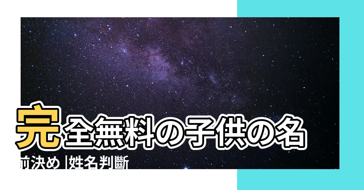 【名字計算】完全無料の子供の名前決め |姓名判斷と親子の相性診斷をする |Excel |