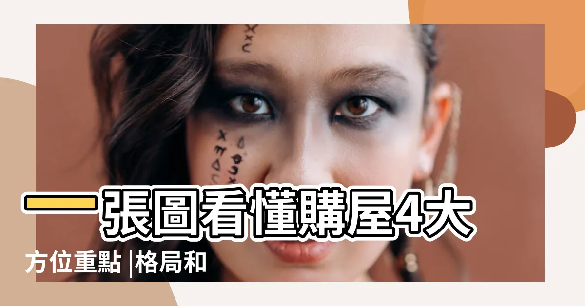 【家裡方位怎麼看】一張圖看懂購屋4大方位重點 |格局和方位 |房屋坐向怎麼挑 |