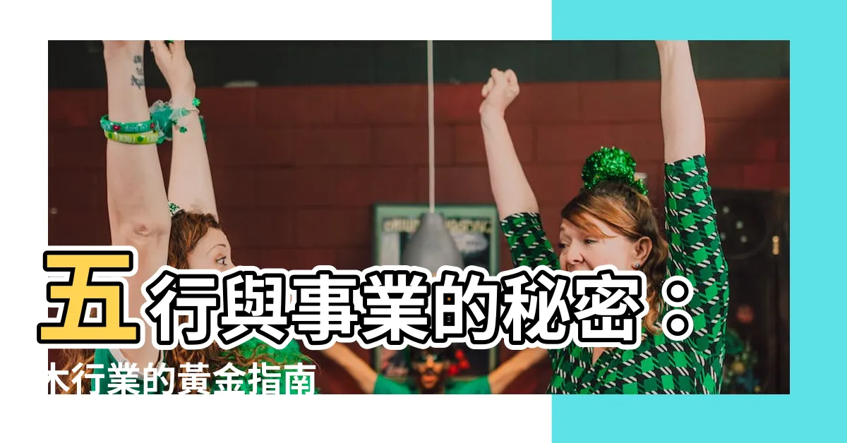 【木行業】五行與事業的秘密：木行業的黃金指南