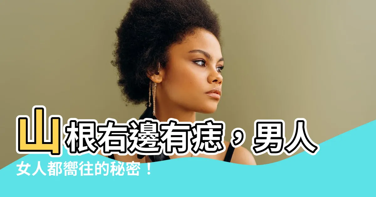 【山根右邊有痣】山根右邊有痣，男人女人都嚮往的秘密！