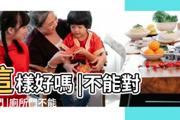 【廁所和門挨着不好嗎】這樣好嗎 |不能對房門 |廁所門不能對大門 |