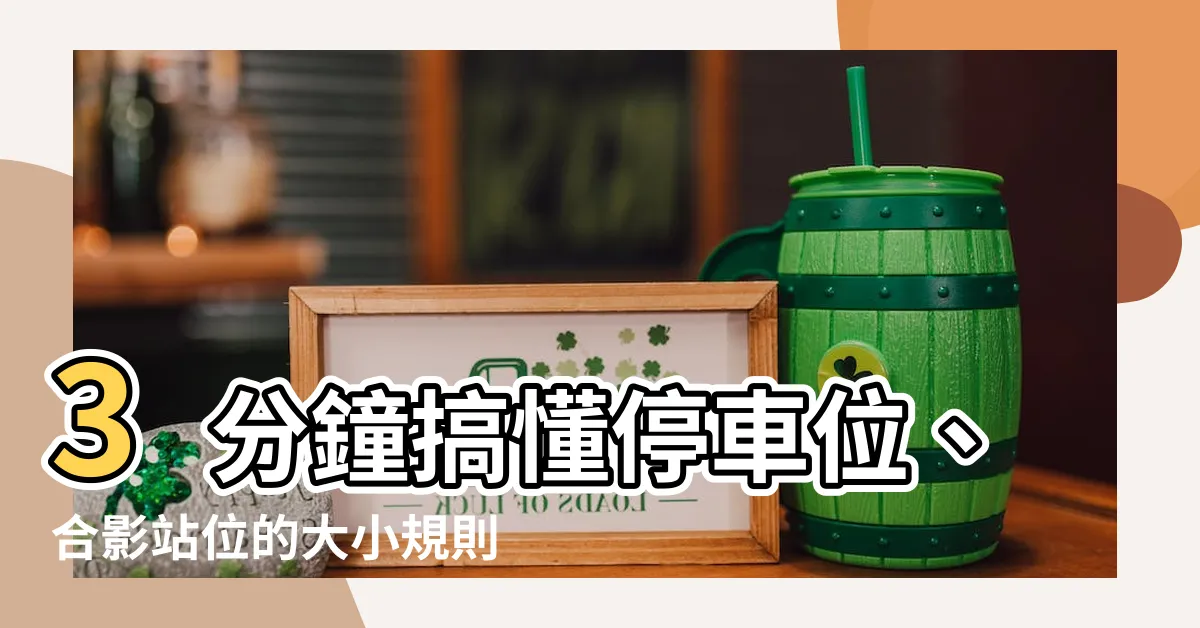 【站位大小】3分鐘搞懂停車位、合影站位的大小規則！