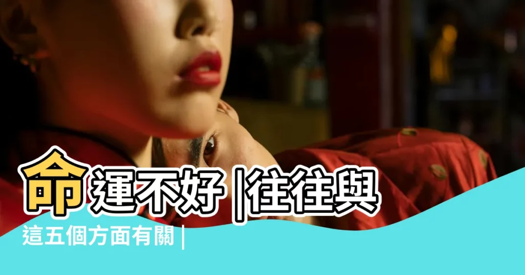 命運不好 |往往與這五個方面有關 |萬事皆有因果 |【佛説命運不好的人】