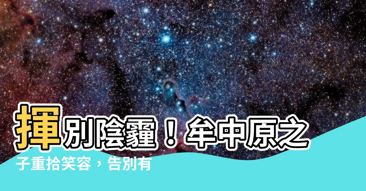 【牟中原 兒子】揮別陰霾！牟中原之子重拾笑容，告別有毒關係