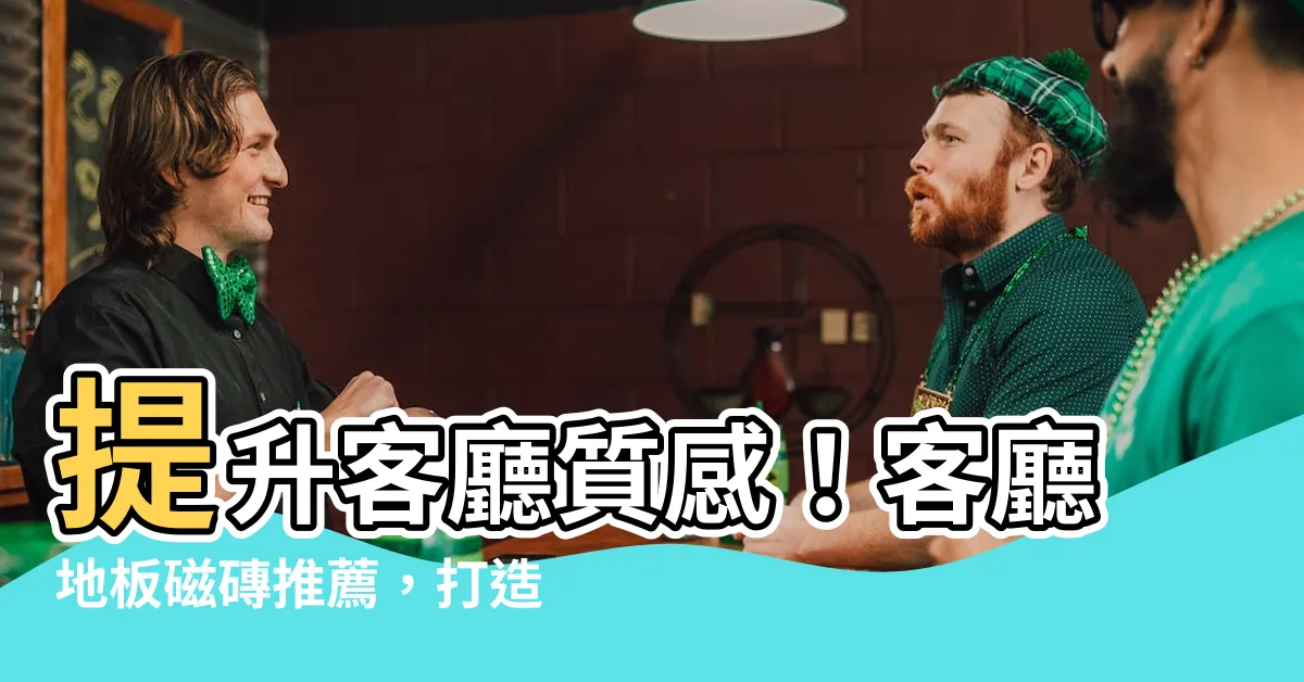 【客廳地板磁磚】提升客廳質感！客廳地板磁磚推薦，打造時尚美觀新境界