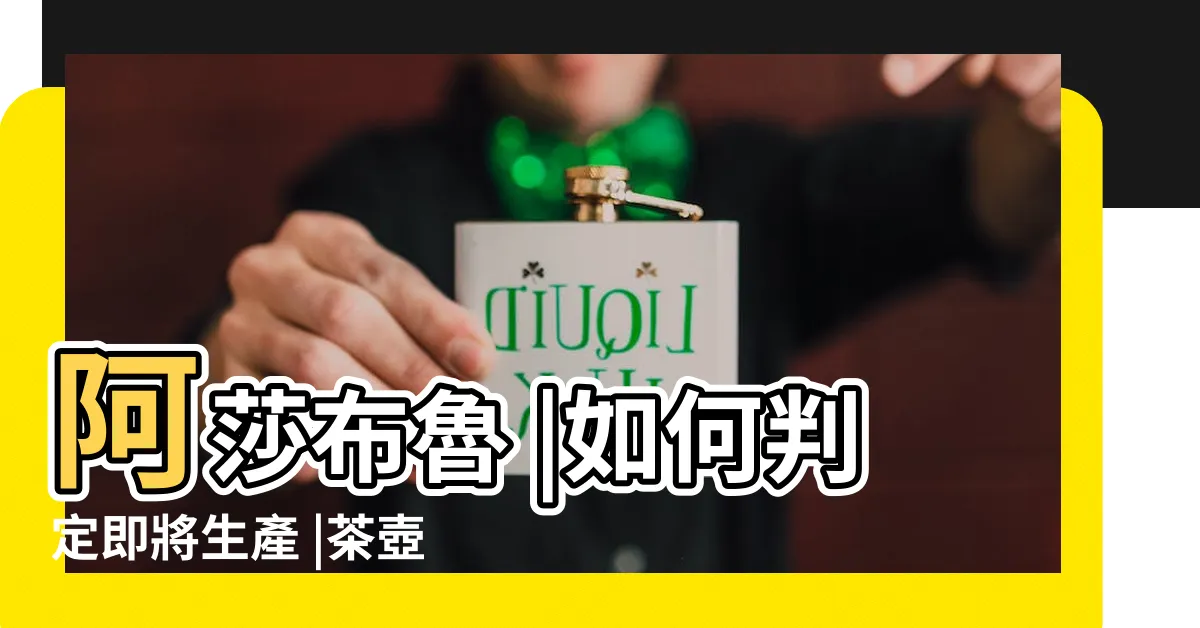 【茶壺魚懷孕】阿莎布魯 |如何判定即將生產 |茶壺魚生小寶寶了 |