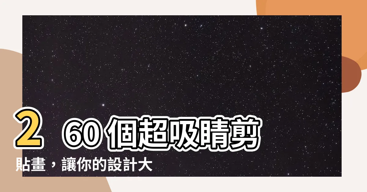 【剪貼畫】260 個超吸睛剪貼畫，讓你的設計大放異彩！