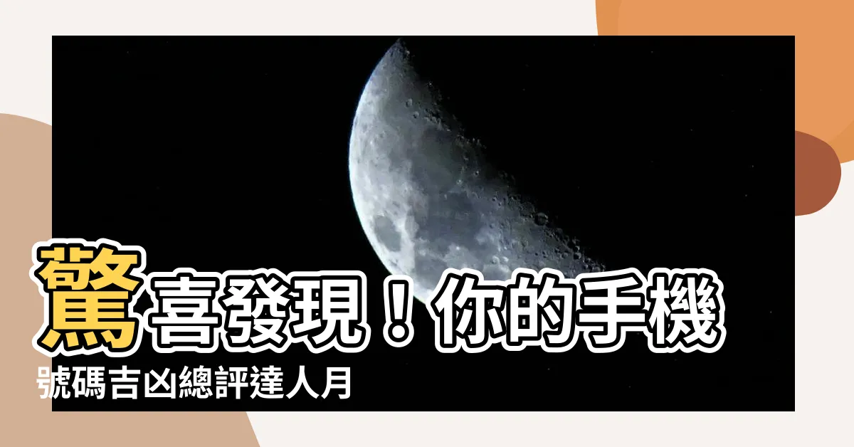 【手機號碼吉凶】驚喜發現！你的手機號碼吉凶總評達人月破萬人次！